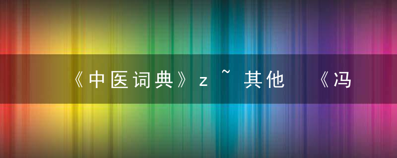 《中医词典》z~其他 《冯氏锦囊秘录》，中医 词汇